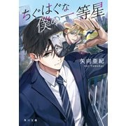 ちぐはぐな僕の一等星（KADOKAWA） [電子書籍]
