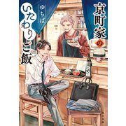 京町家のいたわりご飯（KADOKAWA） [電子書籍]