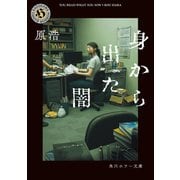 身から出た闇（KADOKAWA） [電子書籍]