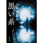 黒い糸（KADOKAWA） [電子書籍]