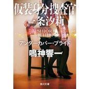 仮装身分捜査官 一条汐莉 アンダーカバー・プライド（KADOKAWA） [電子書籍]