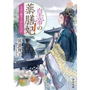 皇帝の薬膳妃 玄武の離宮と囚われの后（KADOKAWA） [電子書籍]
