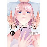 【単話】リヴァージン 第17話「久しぶり」（KADOKAWA） [電子書籍]