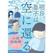 明日、息子は空に還る 小児白血病と闘った家族の10年（KADOKAWA） [電子書籍]