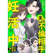 夫は不倫相手と妊活中21 略奪の悪魔（KADOKAWA） [電子書籍]