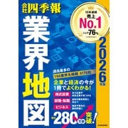 「会社四季報」業界地図 2026年版（東洋経済新報社） [電子書籍]
