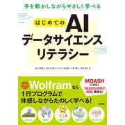手を動かしながらやさしく学べる はじめてのAIデータサイエンスリテラシー（技術評論社） [電子書籍]