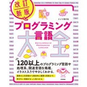 改訂新版 プログラミング言語大全（技術評論社） [電子書籍]