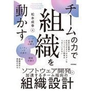 チームの力で組織を動かす ～ソフトウェア開発を加速するチーム指向の組織設計（技術評論社） [電子書籍]