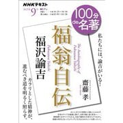 ＮＨＫ 100分 de 名著 福沢諭吉「福翁自伝」 2025年9月（NHK出版） [電子書籍]