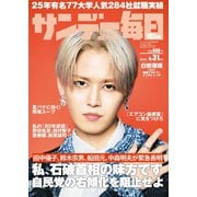サンデー毎日 2025年8月31日号（毎日新聞出版） [電子書籍]