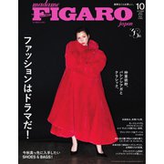 フィガロジャポン 2025年10月号（CEメディアハウス） [電子書籍]