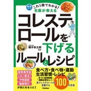 これ1冊でわかる！ 名医が教える コレステロールを下げるルールとレシピ 高コレステロールを改善する100の方法（学研） [電子書籍]