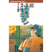 【期間限定閲覧 無料お試し版 2025年9月4日まで】おれはキャプテン（2）（講談社） [電子書籍]
