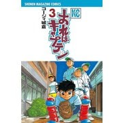 【期間限定閲覧 無料お試し版 2025年9月4日まで】おれはキャプテン（3）（講談社） [電子書籍]