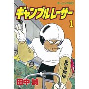【期間限定閲覧 無料お試し版 2025年9月4日まで】ギャンブルレーサー（1）（講談社） [電子書籍]