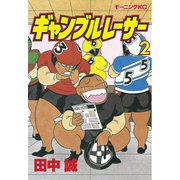 【期間限定閲覧 無料お試し版 2025年9月4日まで】ギャンブルレーサー（2）（講談社） [電子書籍]