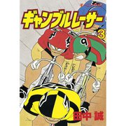 【期間限定閲覧 無料お試し版 2025年9月4日まで】ギャンブルレーサー（3）（講談社） [電子書籍]