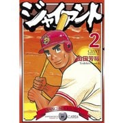 【期間限定閲覧 無料お試し版 2025年9月4日まで】ジャイアント（2）（講談社） [電子書籍]