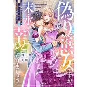 偽りの悪女ですが末永く幸せになりましょう～お望みの”恋多き女”を演じているのに夫の様子がおかしい～（2）（講談社） [電子書籍]