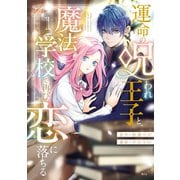 運命の呪われ王子と、魔法学校で再び恋に落ちる（1）（講談社） [電子書籍]