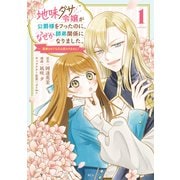 地味ダサ令嬢が公爵様をフったのに、なぜか師弟関係になりました。～寵愛されても心は変わりません！～（1）（講談社） [電子書籍]
