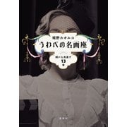 うわべの名画座 顔から見直す13章（集英社） [電子書籍]