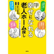 伝説の相談員が教える幸せになれる老人ホーム探し ～マンガでわかる高齢者施設～（集英社） [電子書籍]