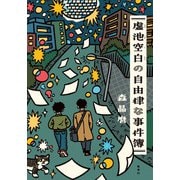虚池空白の自由律な事件簿（集英社） [電子書籍]