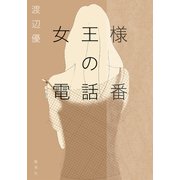 女王様の電話番（集英社） [電子書籍]
