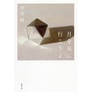 月を見に行こうよ（集英社） [電子書籍]