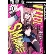 【期間限定閲覧 無料お試し版 2025年9月11日まで】【新装版】あいどるスマッシュ！ 1（小学館） [電子書籍]
