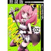 【期間限定閲覧 無料お試し版 2025年9月11日まで】【新装版】あいどるスマッシュ！ 2（小学館） [電子書籍]