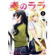 【期間限定閲覧 無料お試し版 2025年9月11日まで】奏のララ 2（小学館） [電子書籍]