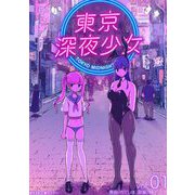 【期間限定閲覧 無料お試し版 2025年9月11日まで】東京深夜少女 1（小学館） [電子書籍]