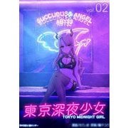 【期間限定閲覧 無料お試し版 2025年9月11日まで】東京深夜少女 2（小学館） [電子書籍]