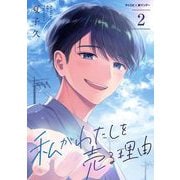【期間限定閲覧 無料お試し版 2025年9月11日まで】私がわたしを売る理由 2（小学館） [電子書籍]