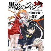 【期間限定閲覧 無料お試し版 2025年9月11日まで】黒影のジャンク～大決闘会編～ 2（小学館） [電子書籍]