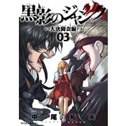 【期間限定閲覧 無料お試し版 2025年9月11日まで】黒影のジャンク～大決闘会編～ 3（小学館） [電子書籍]