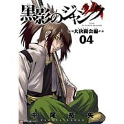 【期間限定閲覧 無料お試し版 2025年9月11日まで】黒影のジャンク～大決闘会編～ 4（小学館） [電子書籍]