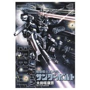 【期間限定閲覧 無料お試し版 2025年9月11日まで】機動戦士ガンダム サンダーボルト 1（小学館） [電子書籍]