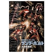 【期間限定閲覧 無料お試し版 2025年9月11日まで】機動戦士ガンダム サンダーボルト 2（小学館） [電子書籍]