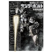 【期間限定閲覧 無料お試し版 2025年9月11日まで】機動戦士ガンダム サンダーボルト 3（小学館） [電子書籍]