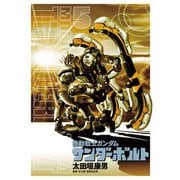 【期間限定閲覧 無料お試し版 2025年9月11日まで】機動戦士ガンダム サンダーボルト 5（小学館） [電子書籍]