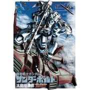【期間限定閲覧 無料お試し版 2025年9月11日まで】機動戦士ガンダム サンダーボルト 7（小学館） [電子書籍]