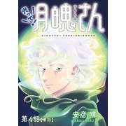 光って！月魄さん【単話】 4（小学館） [電子書籍]