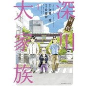 【期間限定閲覧 無料お試し版 2025年9月11日まで】匠三代 深川大家族 1（小学館） [電子書籍]