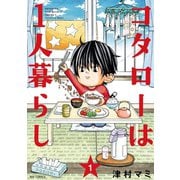 【期間限定閲覧 無料お試し版 2025年9月11日まで】コタローは1人暮らし 1（小学館） [電子書籍]