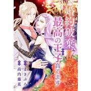 婚約破棄の仕返しに最高の王子育てます【マイクロ】（小学館） [電子書籍]