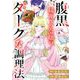 腹黒妹キャラ令嬢のダークな調理法【マイクロ】（小学館） [電子書籍]